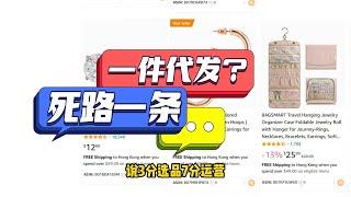 亚马逊一件代发，没有戏了     #跨境电商    #亚马逊