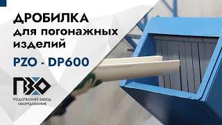 Дробилка для погонажных изделий | Дробилка роторная PZO-DP600