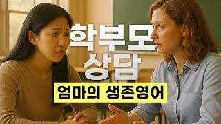  미국 초등학교 학부모 상담 영어 표현 모음 | Parent-Teacher Conference 영어 패턴 총정리