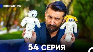 Полнолуние 54 Серия (русский дубляж) - FULL HD