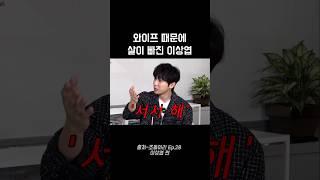 와이프 때문에 살이 빠진 이상엽