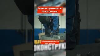 Вложил в производство 70 000 000 миллионов #бизнесснуля #бизнес #бизнесвгараже #производство