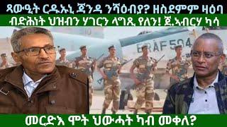 ጻውዒት ርዱኡኒ ጃንዳ ንሻዕብያ? ጀነራል ኣብርሃ ካሳ? ዜናታት ረቡዕ 21 ነሓሰ 2024