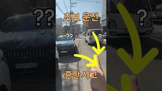 "초보운전" 한 번은 일어나는 사고?