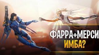 Фарра + Мерси ИМБА? | Как играть Фарру и Ангела | Как контрить Фарру