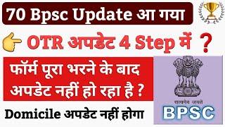  70 Bpsc OTR अपडेट ऐसे कीजिए | 70 Bpsc Form filling step by step | Bpsc OTR अपडेट कैसे करें ?