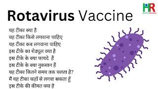 rotavirus vaccine information in hindi || What is Rotavirus vaccine || benefits of Rotavirus vaccine