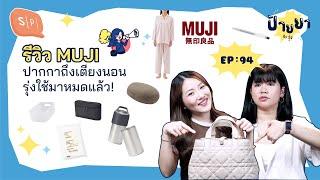 ป้ายยาของดี MUJI แบบละเอียดยิบ | ป้ายยา EP94