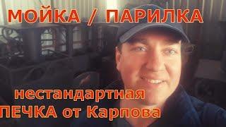 Печь для бани с раздельной МОЙКОЙ и ПАРИЛКОЙ. ПЕЧИ КАРПОВА.