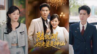 【完整版】黄浩雯＆姚宇晨《陆沉渊，你老婆是神仙》九天玄女萧艺上魂穿癌逝女孩，明知靠近陆沉渊会失仙力，仍逆天改命虐渣。陆沉渊从厌恶到追妻，发现她就是自己苦寻的白月光！#短剧 #完結 #蔓蔓書屋 #大结局