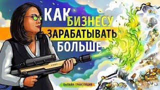 «Как бизнесу зарабатывать больше» | Прямая трансляция