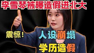 李雪琴被曝学历造假，靠体育加分上北大却不会游泳？本人回应来了！| 综艺show | 脱口秀大会 | 五十公里桃花坞