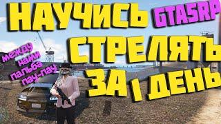 КАК НАУЧИТЬСЯ СТРЕЛЯТЬ В GTA 5 RP DOWNTOWN/STRAWBERRY/VINEWOOD/BLACKBERRY/INSQUAD/RAINBOW/RICHMAN