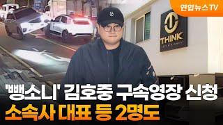 '음주 뺑소니' 김호중 구속영장 신청…소속사 대표 등 2명도 / 연합뉴스TV (YonhapnewsTV)