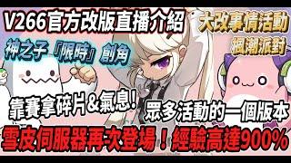 【新楓之谷 - V266官方直播介紹】雪皮伺服器再次登場！經驗高達900%神之子開放『限時』創角眾多活動的一個版本！【Rui】