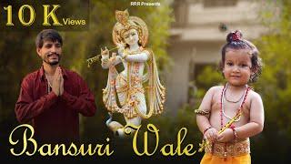 Krishna song | Bansuri Wale Song BY Rdr Bawa Prod Beniiii | Shri Krishn Bhajan