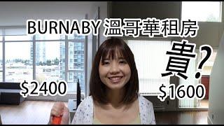 【在溫哥華做什么 01】本那比區（Burnaby)你的預算能租到怎樣房? 帶你去看$1600 跟$2400 的對比！