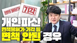 개인파산 면책불허가 기각 등 면책 안된 경우