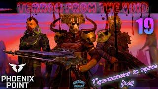 19.Phoenix Point. Мод Terror From The Void (TFTV). Легенда.