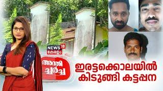 Anthicharcha | ഇരട്ടക്കൊലയിൽ കുടുങ്ങി കട്ടപ്പന | Kattappana Twin Murder Case | Human Sacrifice