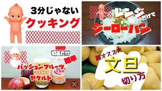 【台湾 3分じゃないクッキング3品】簡単レンジでジーローハン、おすすめ文旦の切り方、混ぜるだけの簡単パッションフルーツヤクルト｜沖縄人の台湾生活Ver.529