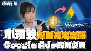 Google Ads「小預算」投放策略，五大策略讓你有效控制廣告成本，又能提升效果！- Google Ads 教學 超簡單行銷