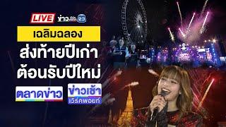 Live ข่าวเวิร์คพอยท์ | แห่เคานต์ดาวน์ใจกลางกรุงคึกคัก  | 1 ม.ค. 68