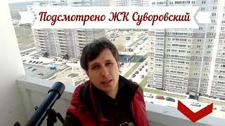 О канале «Подсмотрено ЖК Суворовский»