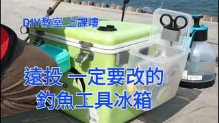 遠投必改的釣魚工具冰箱DIY教室上課嘍！