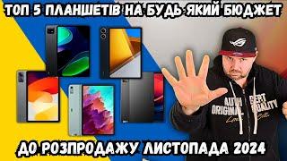 ТОП 5 ЯКІСНИХ ПЛАНШЕТІВ НА БУДЬ-ЯКИЙ ГАМАНЕЦЬ ДО РОЗПРОДАЖУ ЛИСТОПАДА 2024 РОКУ