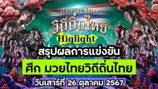 สรุปผลการแข่งขัน ศึกมวยไทยวิถีถิ่นไทย วันเสาร์ที่ 26 ตุลาคม 2567 (พากย์ไทย+อีสาน)