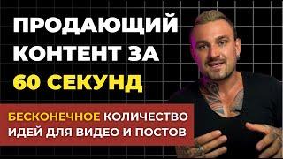 СХЕМА: КАК СОЗДАВАТь ПРОДАЮЩИЙ КОНТЕНТ 2024 - Что снимать, чтобы люди покупали?