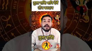 शनि के तीन रहस्यमयी वरदान सिर्फ तुला राशि के लिए – जरूर जानें! #tularashi #shanidev #shorts