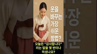 하루 한 마디, 당신의 운을 바꿉니다