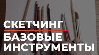 Скетчинг | Базовые инструменты