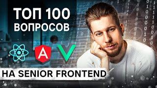 SENIOR FRONTEND самое полное МОК-ИНТЕРВЬЮ + LIVE CODING / Разбор 100 вопросов