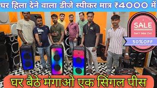 घर हिला देने वाले डीजे स्पीकर 50% discount पर Biggest DJ speker manufacturer sound system wholesaler