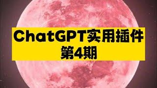 ChatGPT实用插件第4期，每一个都能大大提升工作效率