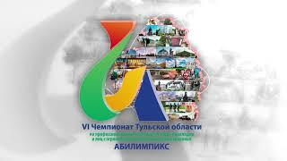 Анонс VI Регионального чемпионата Тульской области «Абилимпикс»