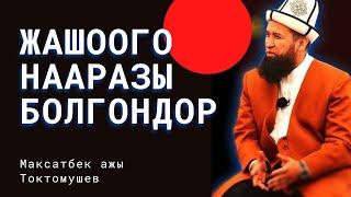 Жашоого нааразы болуп ыйлай берем эмне кылсам болот \ кызыктуу суроо-жооп Максатбек ажы Токтомушев