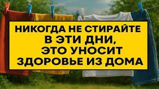 Никогда не стирайте в эти дни. Примета, которая уносит здоровье, деньги и удачу!