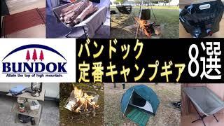 【人気爆発】コスパ最強！バンドック定番キャンプ道具８選（ソロテント/焚き火台/薪スタンド/ラック/ジャグ/テーブル/チェア）