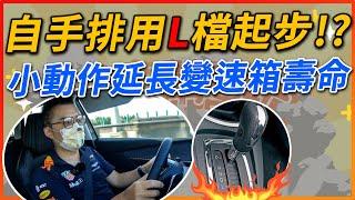 【開車幫幫忙】延長變速箱壽命這麼做！沒有Ｓ檔這樣做也可以！