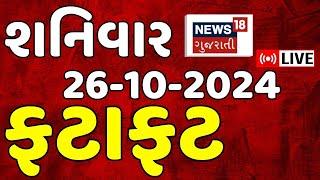 🟠Gujarati Fatafat News LIVE: ગુજરાતના સૌથી મોટા સમાચાર | Gujarat Samachar | Weather |News18 Gujarati