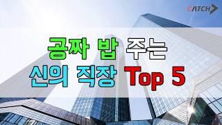 밥 공짜로 주는 신의직장 TOP 5