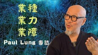 【業種、業力、業障 Paul Lung專訪 (Part 1)】 因果業力法則大解構｜佛學｜學佛｜皈依｜學佛次第｜修行｜慈悲｜因緣｜前世今生｜介入別人因果｜（cc中文字幕）