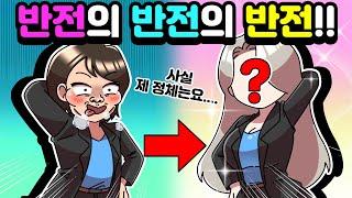 [체리툰] 반전의 반전의 반전!