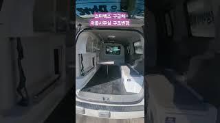 #스타렉스 #스타렉스개조 #스타렉스튜닝 #스타렉스6인승 #스타렉스승합유지 #스타렉스구급차 #스타렉스이동사무실 #이동사무실구조변경 #미니이동사무실구조변경 #스타렉스구조변경