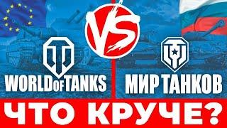 МИР ТАНКОВ и WORLD OF TANKS Леста или Варгейминг  Что выбрать 2024