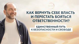 Сексуальное насилие и власть. Ответственность — единственный путь к безопасности и свободе.